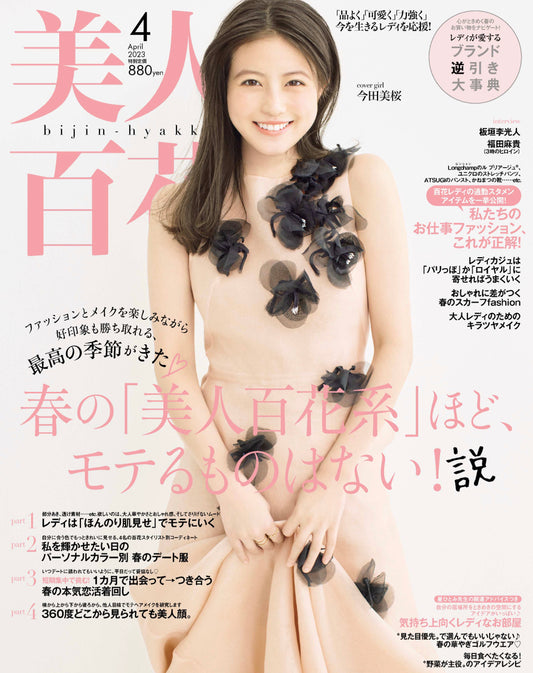 美人百花 2023 4月号